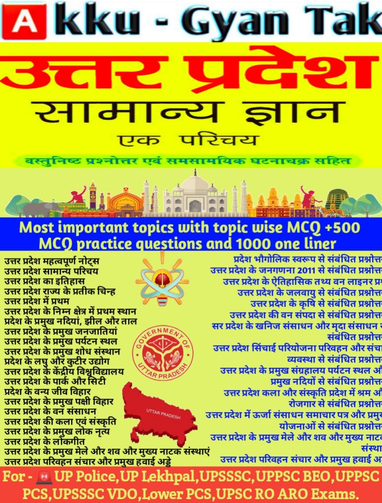 उत्तर प्रदेश सामान्य ज्ञान FREE PDF DOWNLOAD UP GK FOR ALL UP EXAMS BY AKKU GYAN TAK