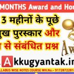पिछले 3 महीनों के प्रमुख पुरस्कार और सम्मान से संबंधित प्रश्न by akku gyan tak