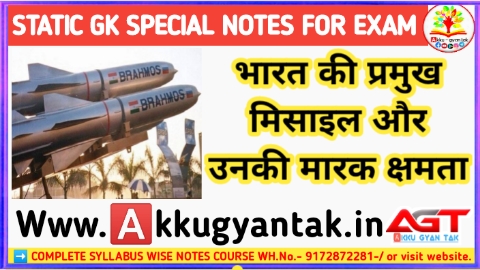 भारत के प्रमुख मिसाइल और उनकी मारक क्षमता study notes by Akku gyan Tak