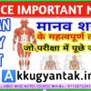 मानव-शरीर के महत्त्वपूर्ण तथ्य से संबंधित सामान्य ज्ञान by Akku Gyan Tak