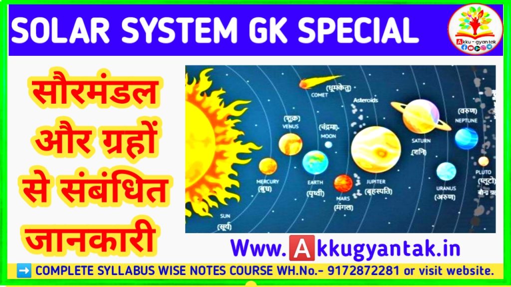 सौरमंडल और ग्रहों से संबंधित महत्वपूर्ण जानकारी by akku gyan tak