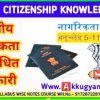 Citizenship नागरिकता से संबंधित परीक्षा में पूछे जाने वाले महत्वपूर्ण जानकारी। By Akku Gyan Tak
