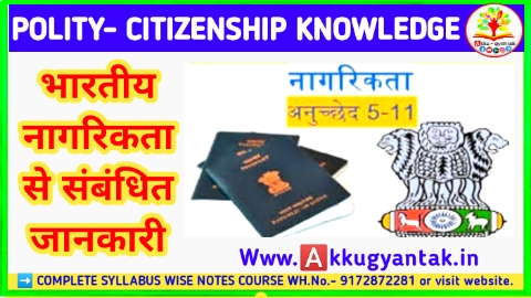 Citizenship नागरिकता से संबंधित परीक्षा में पूछे जाने वाले महत्वपूर्ण जानकारी। By Akku Gyan Tak