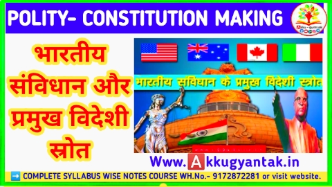 भारतीय संविधान में अलग-अलग देशों के संविधान से ली गई महत्वपूर्ण विशेषताएं by Akku gyan Tak