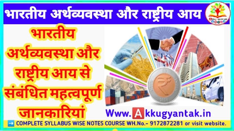 भारतीय अर्थव्यवस्था और राष्ट्रीय आय से संबंधित महत्वपूर्ण जानकारियां by Akku gyan Tak