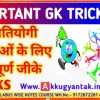 सभी प्रतियोगी परीक्षाओं के लिए महत्वपूर्ण GK TRICKS BY AKKU GYAN TAK