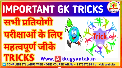 सभी प्रतियोगी परीक्षाओं के लिए महत्वपूर्ण GK TRICKS BY AKKU GYAN TAK