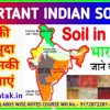 भारत में पाई जाने वाली प्रमुख मृदा और उसकी विशेषता by akku gyan tak