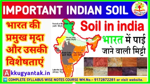 भारत में पाई जाने वाली प्रमुख मृदा और उसकी विशेषता by akku gyan tak