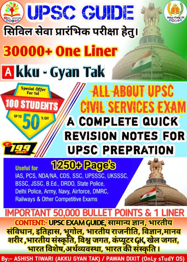 50000 ONE LINER GK QUICK REVISION & UPSC GUIDE  NOTES BY AKKU GYAN TAK.