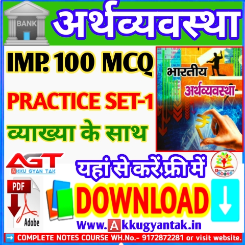 भारतीय अर्थव्यवस्था के 100 परीक्षा के लिए अति महत्वपूर्ण प्रश्न व्याख्या व्याख्या के साथ Economics-practice-set special -by-Akku-gyan-tak-.pdf