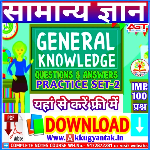 सामान्य ज्ञान gk-gs-practice-set-2-by-akku-Gyan-Tak-.pdf
