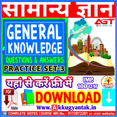 सामान्य ज्ञान gk-gs- practice set-3-one-liner-PDF-by-akku-gyan-tak-.pdf