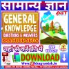 सामान्य ज्ञान gk-gs-practice set-4-one-liner-PDF-by-akku-gyan-tak-.pdf