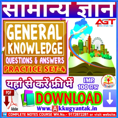 सामान्य ज्ञान gk-gs-practice set-4-one-liner-PDF-by-akku-gyan-tak-.pdf