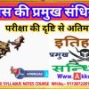 भारतीय इतिहास के प्रमुख संधियां और उससे संबंधित जानकारी by Akku Gyan Tak