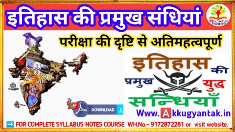 भारतीय इतिहास के प्रमुख संधियां और उससे संबंधित जानकारी by Akku Gyan Tak