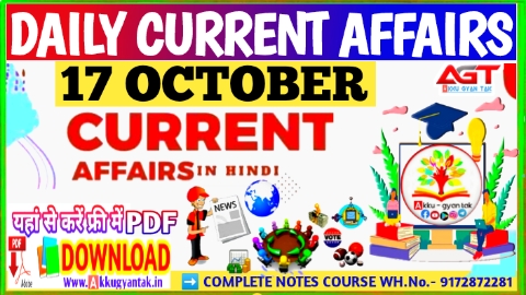 17 OCTOBER 2022 करेंट अफेयर्स PDF DOWNLOAD | Daily Current Affairs pdf in Hindi,