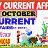 18 OCTOBER 2022 करेंट अफेयर्स PDF DOWNLOAD | Daily Current Affairs pdf in Hindi, current affairs by akku gyan tak