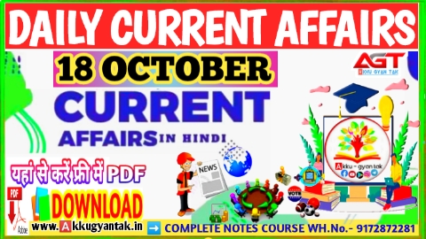 18 OCTOBER 2022 करेंट अफेयर्स PDF DOWNLOAD | Daily Current Affairs pdf in Hindi, current affairs by akku gyan tak