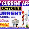 19 OCTOBER 2022 करेंट अफेयर्स PDF DOWNLOAD | Daily Current Affairs pdf in Hindi,