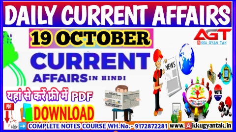 19 OCTOBER 2022 करेंट अफेयर्स PDF DOWNLOAD | Daily Current Affairs pdf in Hindi,