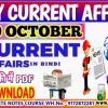 20 OCTOBER करेंट अफेयर्स today current affairs in hindi, current affairs pdf download , by akku-gyan tak