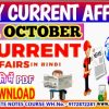 21 October current affairs in hindi , करेंट अफेयर्स pdf download, today current affairs pdf by Akku Gyan Tak
