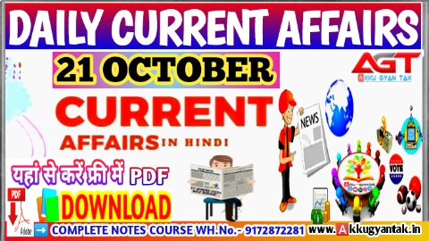 21 October current affairs in hindi , करेंट अफेयर्स pdf download, today current affairs pdf by Akku Gyan Tak