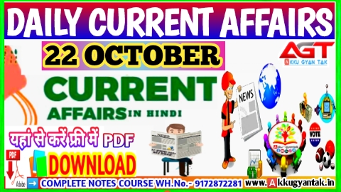 22 October current affairs in hindi , करेंट अफेयर्स pdf download, today current affairs pdf by Akku Gyan Tak