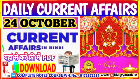 24 October current affairs in hindi , करेंट अफेयर्स pdf download, today current affairs pdf by Akku Gyan Tak