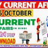 25 October current affairs in hindi , करेंट अफेयर्स pdf download, today current affairs pdf by Akku Gyan Tak