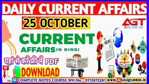 25 October current affairs in hindi , करेंट अफेयर्स pdf download, today current affairs pdf by Akku Gyan Tak
