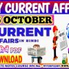 26 October current affairs in hindi , करेंट अफेयर्स pdf download, today current affairs pdf by Akku Gyan Tak