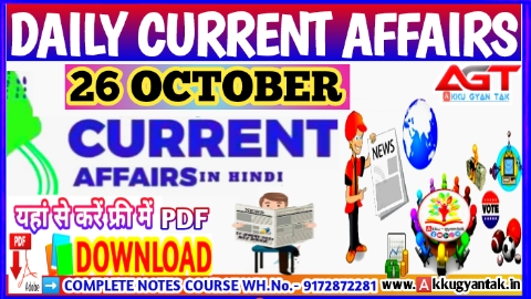 26 October current affairs in hindi , करेंट अफेयर्स pdf download, today current affairs pdf by Akku Gyan Tak