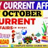 27 October current affairs in hindi , आज का करेंट अफेयर्स pdf download, today current affairs pdf by Akku Gyan Tak
