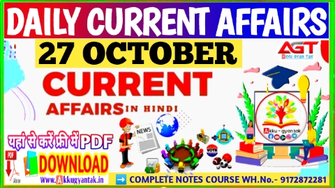 27 October current affairs in hindi , आज का करेंट अफेयर्स pdf download, today current affairs pdf by Akku Gyan Tak