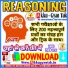 Reasoning 200 MCQ practice set with solutions | प्रतियोगी परीक्षाओं के लिए रिजनिंग के महत्वपूर्ण 200 प्रश्नों का संग्रह – Reasoning-200-questions-practice-set- 1-by-Akku-Gyan-Tak-.pdf