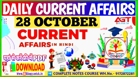 28 October current affairs in hindi , करेंट अफेयर्स pdf download, today current affairs pdf by Akku Gyan Tak