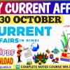 29,30 October current affairs in hindi , करेंट अफेयर्स pdf download, today current affairs pdf by Akku Gyan Tak