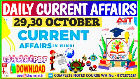 29,30 October current affairs in hindi , करेंट अफेयर्स pdf download, today current affairs pdf by Akku Gyan Tak