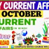 31 October current affairs in hindi , करेंट अफेयर्स pdf download, today current affairs pdf by Akku Gyan Tak