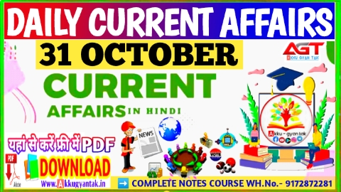 31 October current affairs in hindi , करेंट अफेयर्स pdf download, today current affairs pdf by Akku Gyan Tak