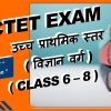 Central Teacher Eligibility Test CTET [ उच्च प्राथमिक स्तर (विज्ञान वर्ग) (CLASS 6-8)] – हिंदी माध्यम – [5 (PDF) E-Books] – Latest Edition Category: CBSC CTET EXAM