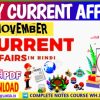 9 November current affairs in hindi , Today Current affairs MCQ in Hind,करेंट अफेयर्स pdf download, today current affairs pdf by Akku Gyan Tak