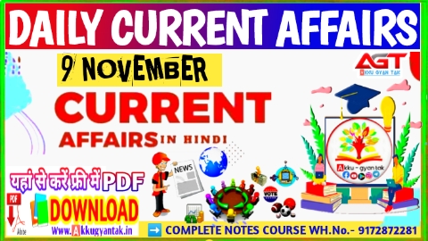 9 November current affairs in hindi , Today Current affairs MCQ in Hind,करेंट अफेयर्स pdf download, today current affairs pdf by Akku Gyan Tak