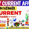 10 November current affairs in hindi , Today Current affairs MCQ in Hindi,करेंट अफेयर्स pdf by Akku Gyan Tak