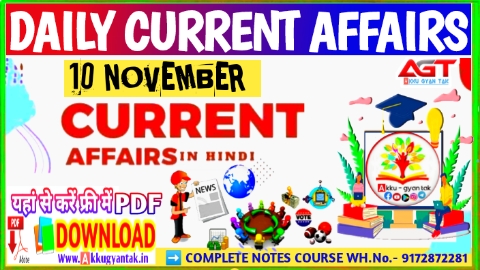 10 November current affairs in hindi , Today Current affairs MCQ in Hindi,करेंट अफेयर्स pdf by Akku Gyan Tak