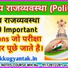 भारतीय राजव्यवस्था (Polity) के 100 महत्वपूर्ण प्रश्न जो परीक्षा में अक्सर पूछे जाते है।