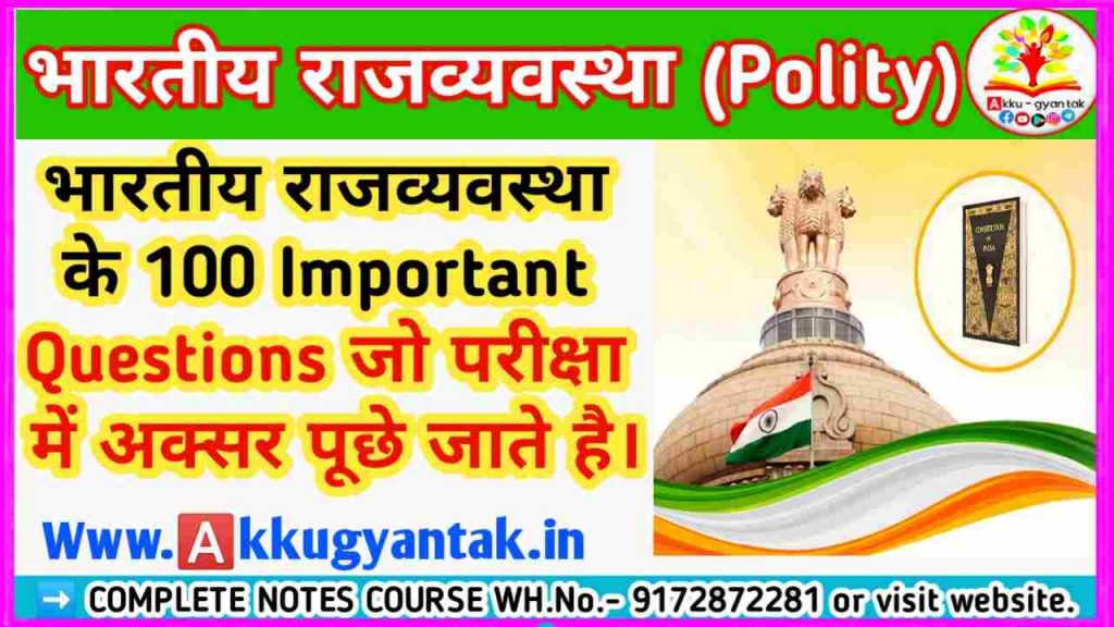 भारतीय राजव्यवस्था (Polity) के 100 महत्वपूर्ण प्रश्न जो परीक्षा में अक्सर पूछे जाते है।